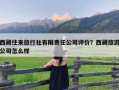 西藏往来旅行社有限责任公司评价？西藏旅游公司怎么样
