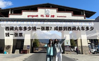 西藏火车多少钱一张票？成都到西藏火车多少钱一张票