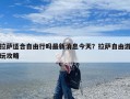 拉萨适合自由行吗最新消息今天？拉萨自由游玩攻略