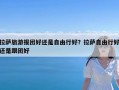 拉萨旅游报团好还是自由行好？拉萨自由行好还是跟团好