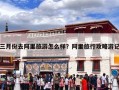 三月份去阿里旅游怎么样？阿里旅行攻略游记