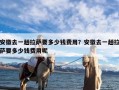 安徽去一趟拉萨要多少钱费用？安徽去一趟拉萨要多少钱费用呢