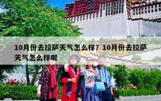 10月份去拉萨天气怎么样？10月份去拉萨天气怎么样呢