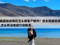 西藏旅游跟团怎么跟客户聊天？想去西藏旅游,怎么和当地旅行团联系