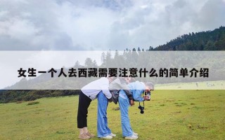 女生一个人去西藏需要注意什么的简单介绍