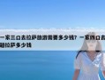 一家三口去拉萨旅游需要多少钱？一家四口去趟拉萨多少钱