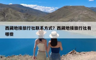 西藏地接旅行社联系方式？西藏地接旅行社有哪些