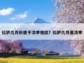 拉萨几月份属于淡季地区？拉萨几月是淡季
