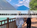 西藏旅游分几条线路？西藏旅游分几条线路线