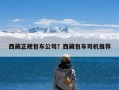 西藏正规包车公司？西藏包车司机推荐