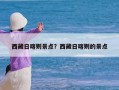 西藏日喀则景点？西藏日喀则的景点