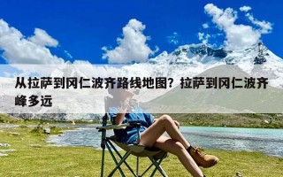 从拉萨到冈仁波齐路线地图？拉萨到冈仁波齐峰多远