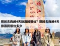 跟团去西藏4天旅游团报价？跟团去西藏4天旅游团报价多少