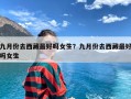 九月份去西藏最好吗女生？九月份去西藏最好吗女生