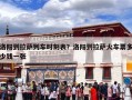 洛阳到拉萨列车时刻表？洛阳到拉萨火车票多少钱一张