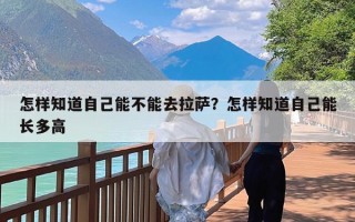 怎样知道自己能不能去拉萨？怎样知道自己能长多高