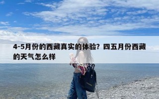 4-5月份的西藏真实的体验？四五月份西藏的天气怎么样