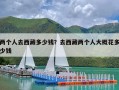 两个人去西藏多少钱？去西藏两个人大概花多少钱