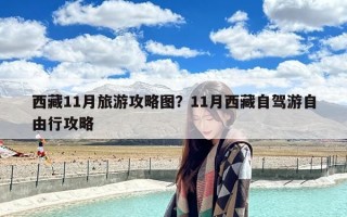 西藏11月旅游攻略图？11月西藏自驾游自由行攻略