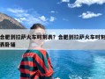 合肥到拉萨火车时刻表？合肥到拉萨火车时刻表卧铺