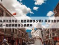 从浙江金华去一趟西藏要多少钱？从浙江金华去一趟西藏要多少钱费用