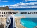 什么季节到拉萨最好？一年四季什么时候去拉萨最好