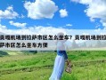 贡嘎机场到拉萨市区怎么坐车？贡嘎机场到拉萨市区怎么坐车方便