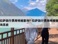 拉萨旅行费用明细查询？拉萨旅行费用明细查询系统