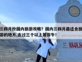 三四月份国内旅游攻略？国内三四月最适合旅游的地方,去过三个以上算你牛!