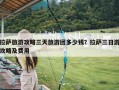拉萨旅游攻略三天旅游团多少钱？拉萨三日游攻略及费用
