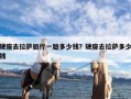 硬座去拉萨旅行一趟多少钱？硬座去拉萨多少钱