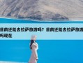 目前还能去拉萨旅游吗？目前还能去拉萨旅游吗现在