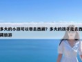 多大的小孩可以带去西藏？多大的孩子能去西藏旅游
