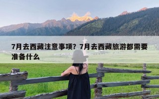 7月去西藏注意事项？7月去西藏旅游都需要准备什么