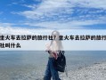 坐火车去拉萨的旅行社？坐火车去拉萨的旅行社叫什么