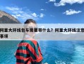 阿里大环线包车需要带什么？阿里大环线注意事项