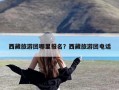 西藏旅游团哪里报名？西藏旅游团电话