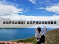 去拉萨怎么跟团？去拉萨旅游团在哪里找