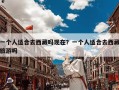 一个人适合去西藏吗现在？一个人适合去西藏旅游吗