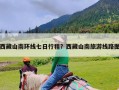 西藏山南环线七日行程？西藏山南旅游线路图
