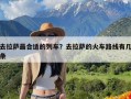 去拉萨最合适的列车？去拉萨的火车路线有几条