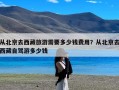 从北京去西藏旅游需要多少钱费用？从北京去西藏自驾游多少钱