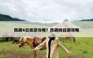 西藏4日旅游攻略？西藏四日游攻略