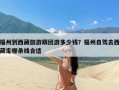 福州到西藏旅游跟团游多少钱？福州自驾去西藏走哪条线合适