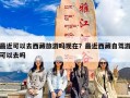 最近可以去西藏旅游吗现在？现在适合去西藏旅行吗？
