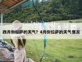 四月份拉萨的天气？4月份拉萨的天气情况