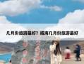几月份旅游最好？威海几月份旅游最好