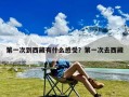 第一次到西藏有什么感受？第一次去西藏