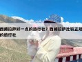西藏拉萨好一点的旅行社？西藏拉萨比较正规的旅行社