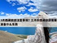 3月西藏旅游注意事项？三月份西藏旅游需要准备什么东西